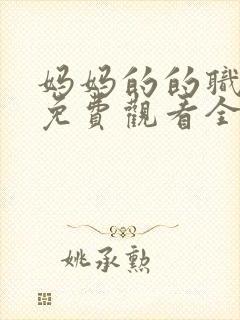 妈妈的的职业2免费观看全集在线播放封面