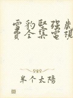 雪豹坚强岁月免费全集电视剧观看封面