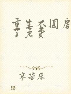 重生不圆房他急了免费