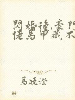 闪婚后,豪门大佬马甲藏不住完结版封面