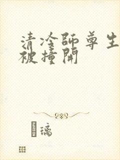 清冷师尊生殖腔被撞开