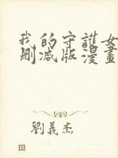 我的守护女友未删减版漫画封面