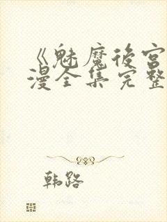 《魅魔后宫》动漫全集完整免费