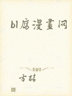 bl腐漫画网