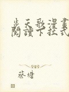 步天歌漫画免费阅读下拉式古风漫画六漫画封面