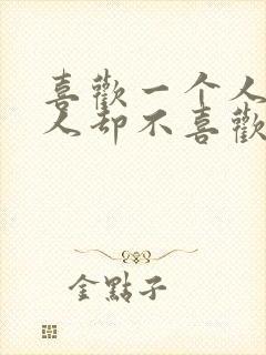 喜欢一个人那个人却不喜欢你的文案