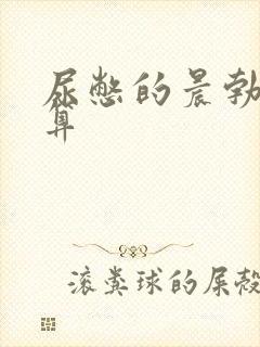 尿憋的晨勃算不算封面