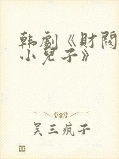 韩剧《财阀家的小儿子》