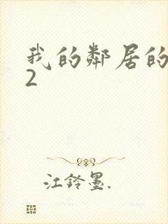 我的邻居的老婆2