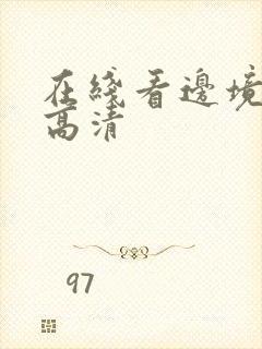 在线看边境杀手高清