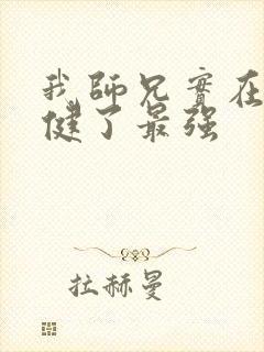 我师兄实在太稳健了最强