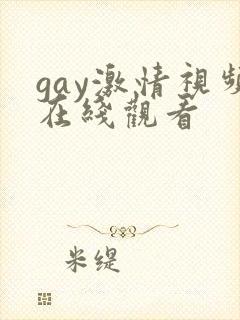 gay激情视频在线观看封面