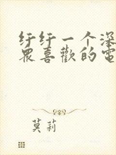 纤纤一个深受观众喜欢的电视剧影视