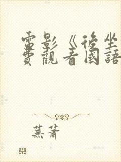 电影《后坐》免费观看国语