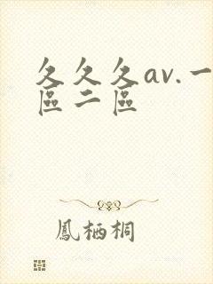 久久久av.一区二区