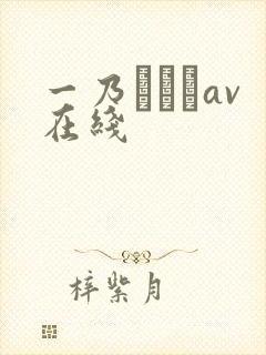 一乃あおいav在线