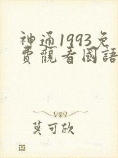 神通1993免费观看国语版封面