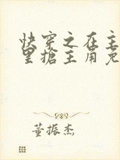 快穿之在主角文里抢主角免费阅读封面