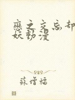 恋之交忘却的狐妖动漫封面