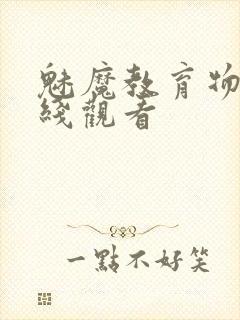 魅魔教育物语在线观看