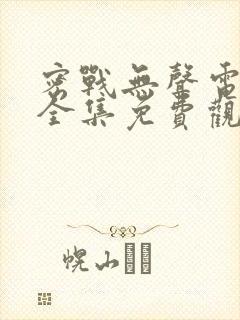 密战无声电视剧全集免费观看封面