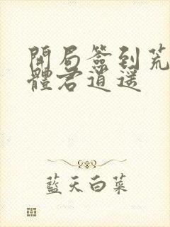 开局签到荒古圣体君逍遥