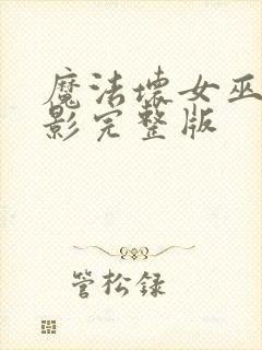 魔法坏女巫2电影完整版