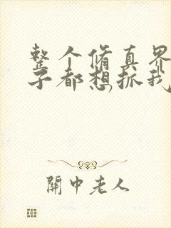 整个修真界的妹子都想抓我漫画下拉式