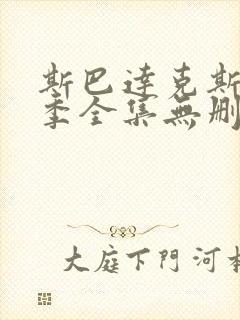 斯巴达克斯第一季全集无删减在线观看封面