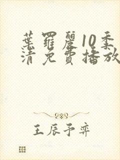 叶罗丽10季高清免费播放