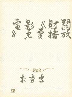 电影《财阀行为》免费播放