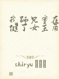 我师兄实在太稳健了女主角