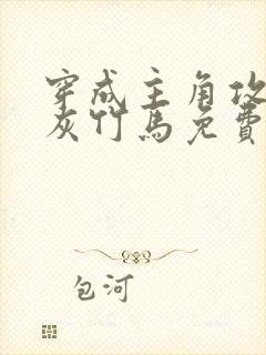 穿成主角攻的炮灰竹马免费阅读小说