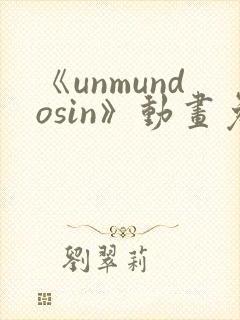 《unmundosin》动画免费观看封面