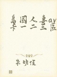 岛国人妻av不卡一二三区