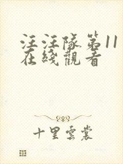 汪汪队第11季在线观看