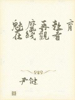 魅魔再教育物语在线观看