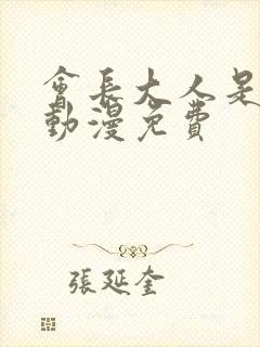 会长大人是女仆动漫免费