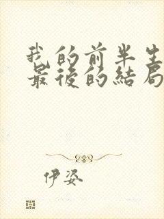 我的前半生平儿最后的结局是什么