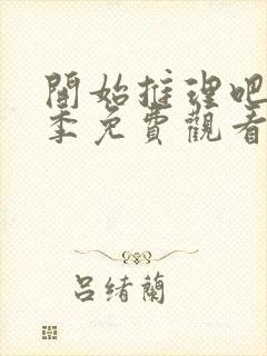 开始推理吧第二季免费观看