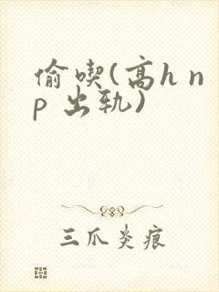 偷吃(高h np 出轨)封面