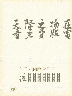 天降之物在线观看免费版电视剧全集高清