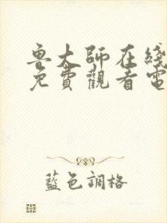 鲁大师在线播放免费观看电视剧全集封面