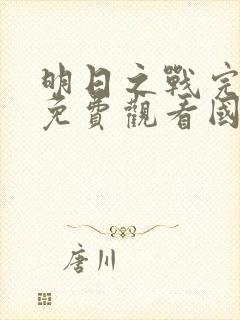 明日之战完整版免费观看国语电影