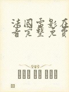 法国电影在线观看完整免费高清原声