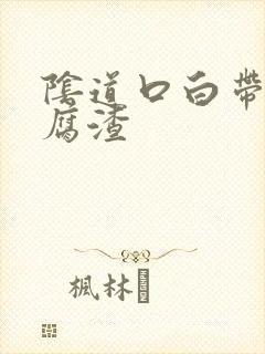 阴道口白带像豆腐渣封面