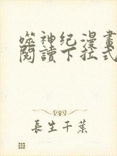 噬神纪漫画免费阅读下拉式六漫画