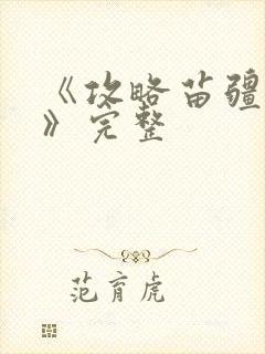 《攻略苗疆少主》完整