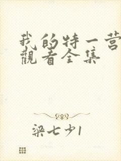 我的特一营免费观看全集