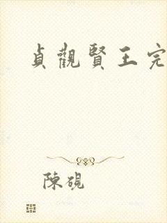 贞观贤王完整版